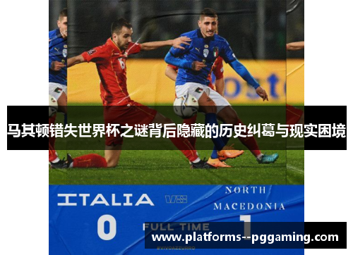 马其顿错失世界杯之谜背后隐藏的历史纠葛与现实困境