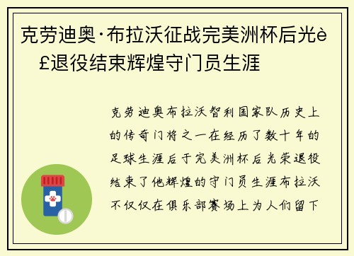 克劳迪奥·布拉沃征战完美洲杯后光荣退役结束辉煌守门员生涯