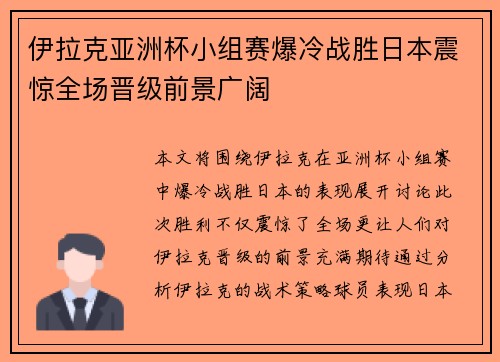 伊拉克亚洲杯小组赛爆冷战胜日本震惊全场晋级前景广阔