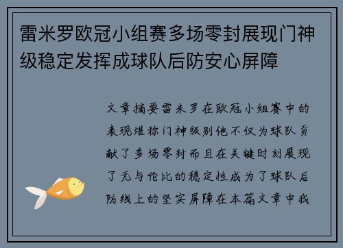 雷米罗欧冠小组赛多场零封展现门神级稳定发挥成球队后防安心屏障